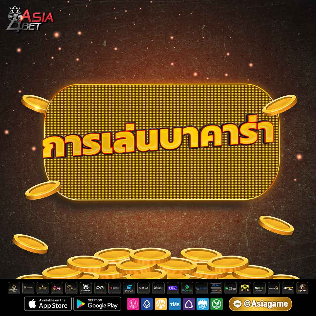การเล่นบาคาร่า