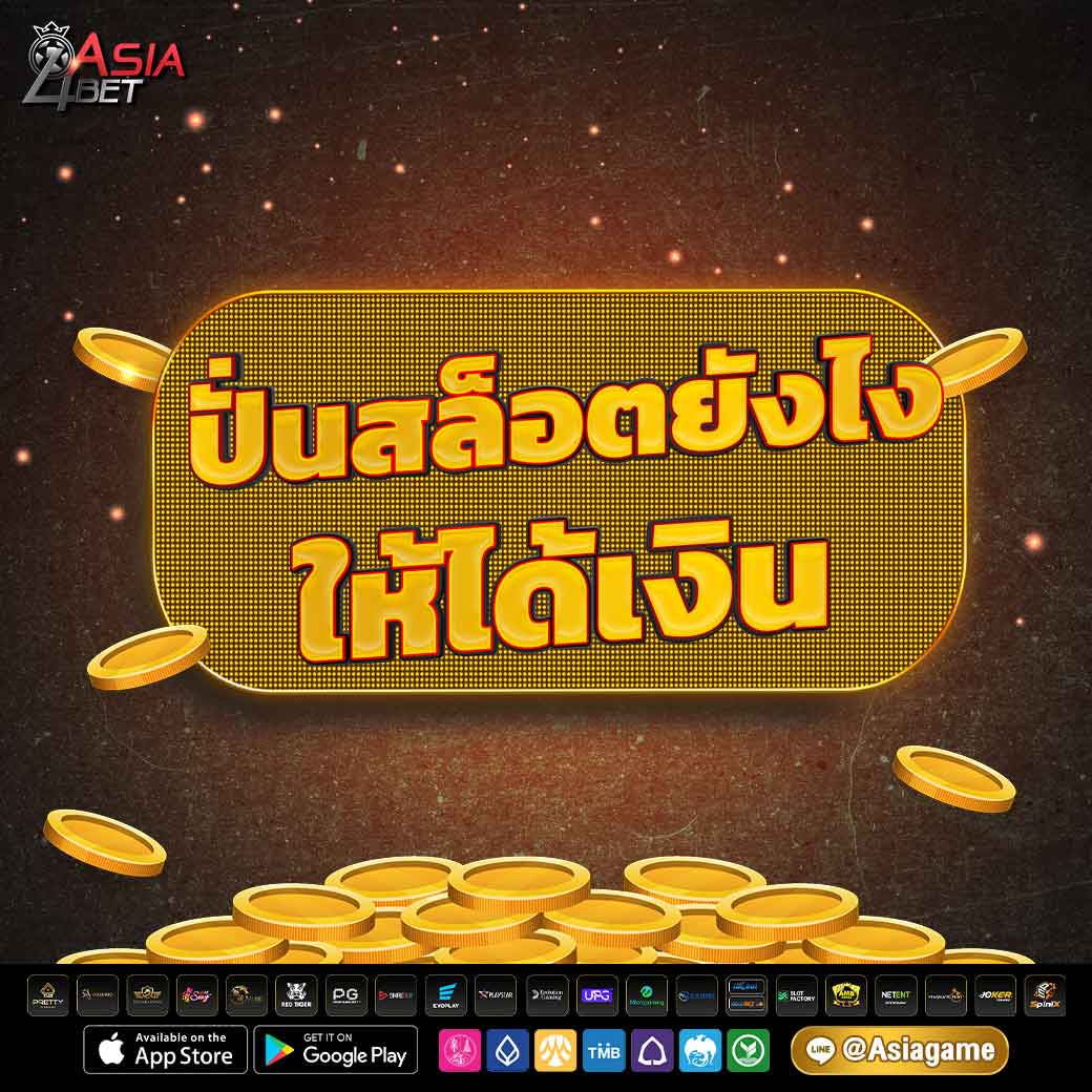 ปั่นสล็อตให้ได้เงิน
