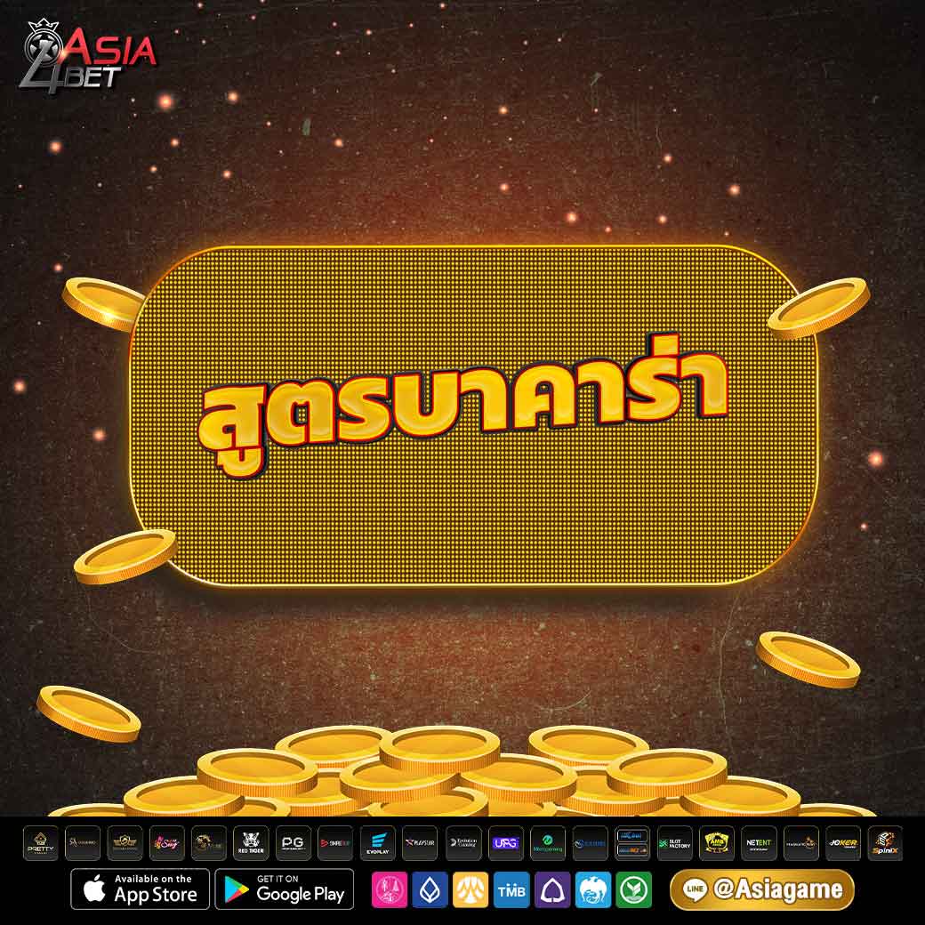 สูตรบาคาร่า