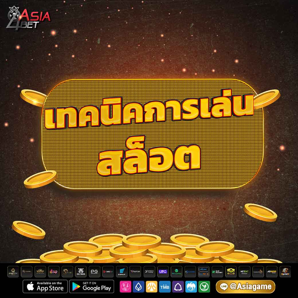 เทคนิคสล็อต